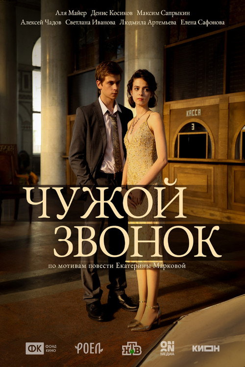 Póster de Чужой звонок