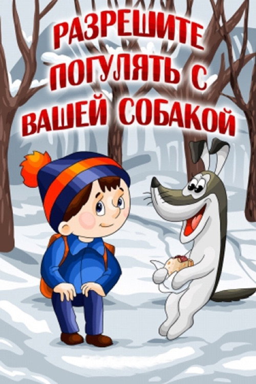 Póster de Разрешите погулять с вашей собакой
