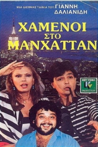 Póster de Χαμένοι Στο Μανχάταν