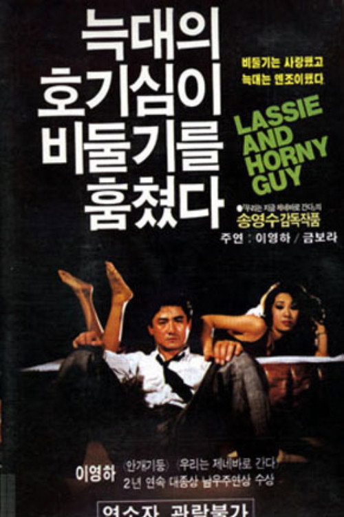 Póster de 늑대의 호기심이 비둘기를 훔쳤다