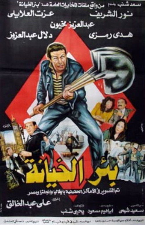 Póster de بئر الخيانة