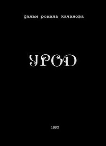 Póster de Урод