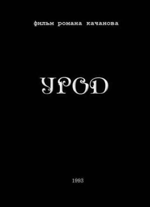 Póster de Урод