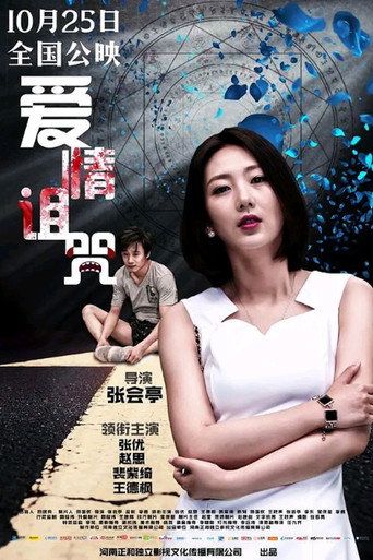 Póster de 爱情诅咒