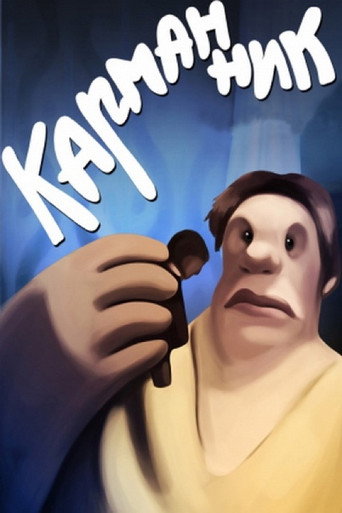 Póster de Карманник