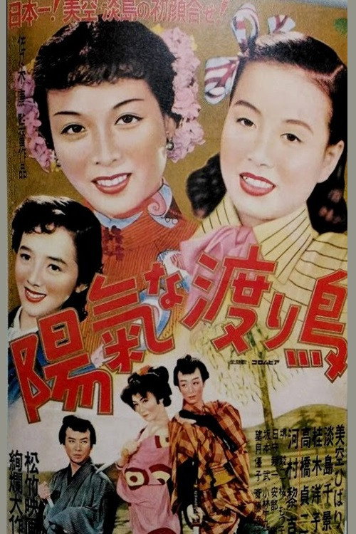 Póster de 陽氣な渡り鳥
