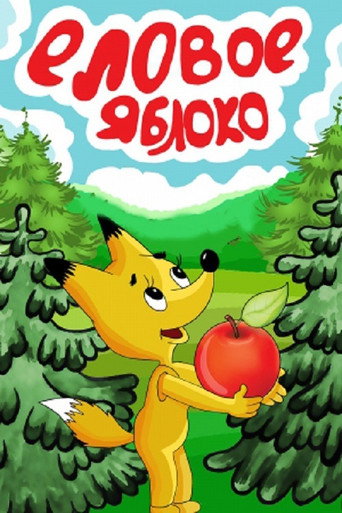 Póster de Еловое яблоко