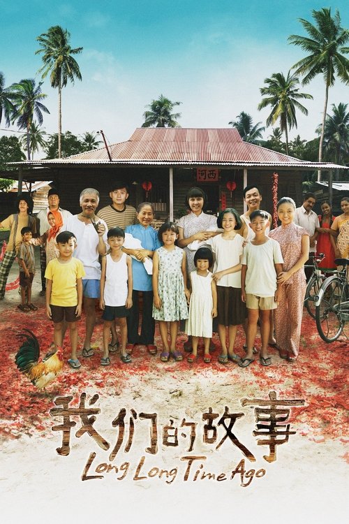Póster de 我们的故事