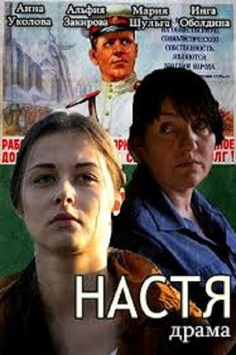 Póster de Настя