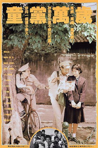 Póster de 童黨萬歲