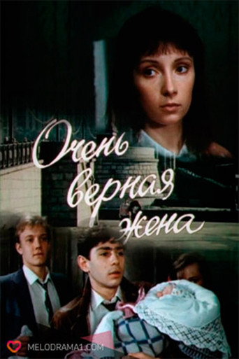 Póster de Очень верная жена