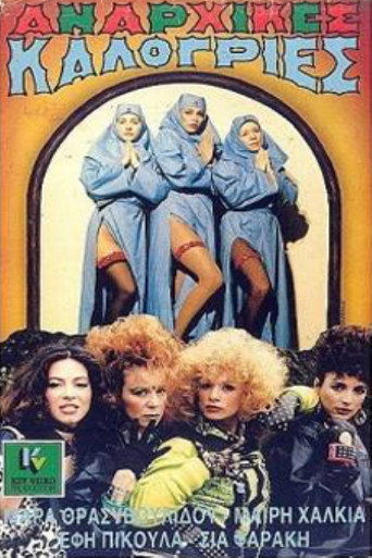 Póster de Αναρχικές καλόγριες