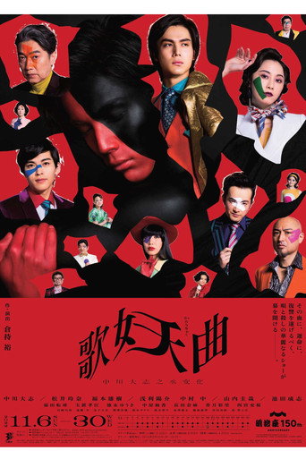 Póster de 歌妖曲～中川大志之丞変化～