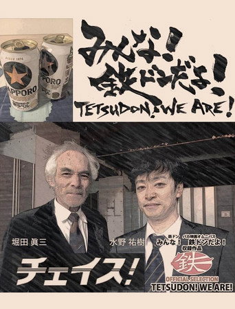 Póster de みんな！　鉄ドンだよ！