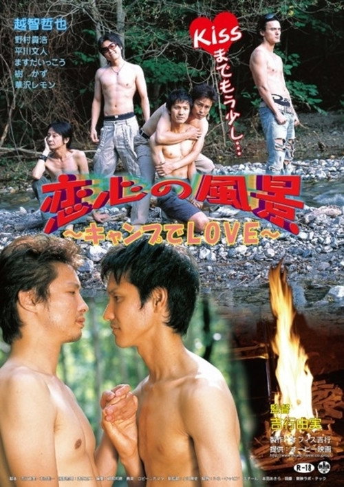 Póster de 恋心の風景 ～キャンプでLOVE～