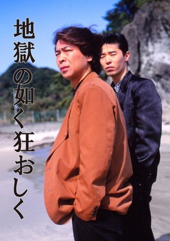 Póster de 地獄の如く狂おしく