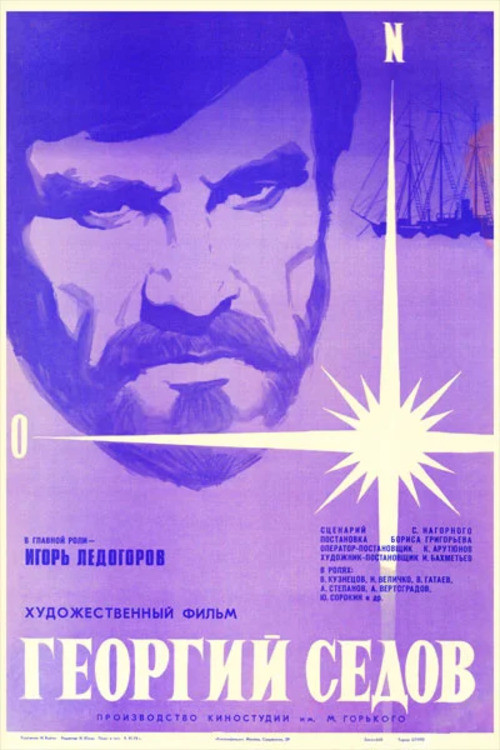 Póster de Георгий Седов