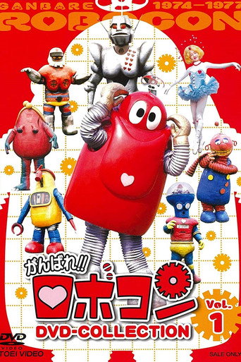 Póster de がんばれ!!ロボコン ムギョギョ!!食いねぇ