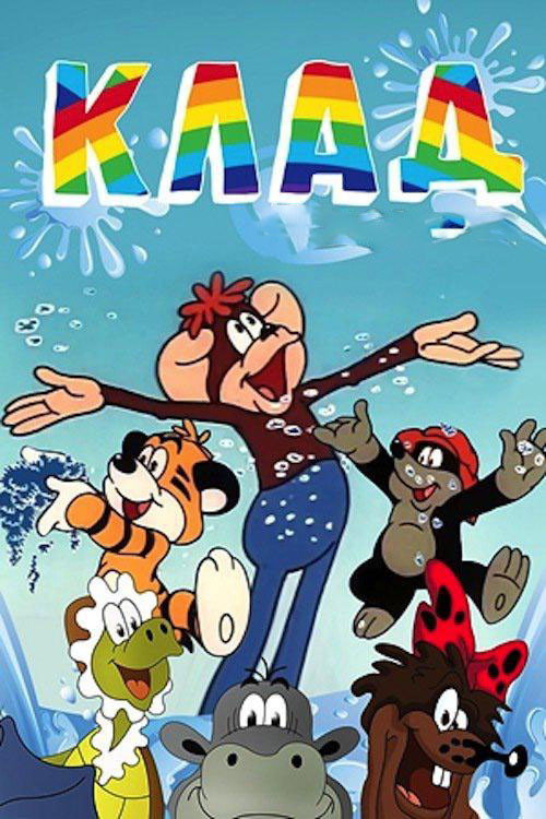 Póster de Клад