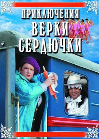 Póster de Приключения Верки Сердючки
