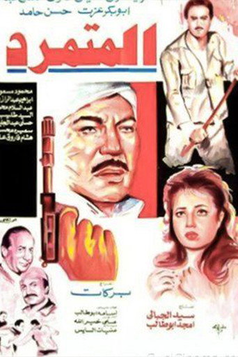 Póster de المتمرد