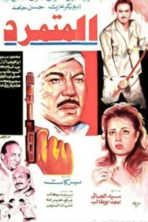 Póster de المتمرد
