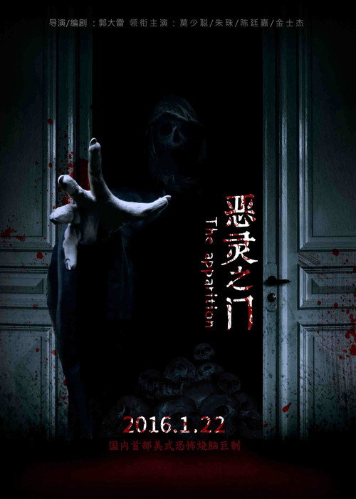 Póster de 惡靈之門