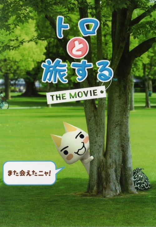 Póster de トロと旅するTHE MOVIE