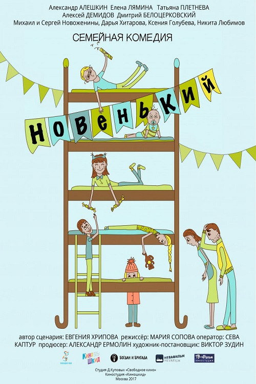 Póster de Новенький