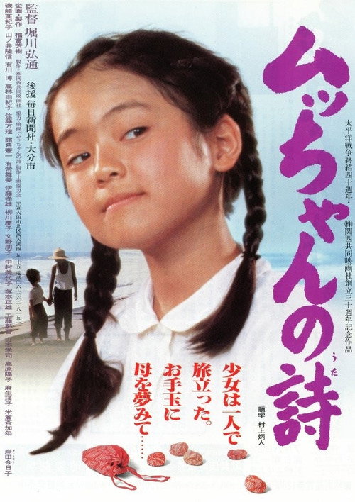 Póster de ムッちゃんの詩
