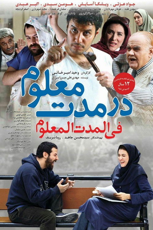 Póster de در مدت معلوم
