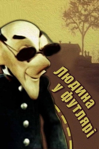 Póster de Людина в футлярі