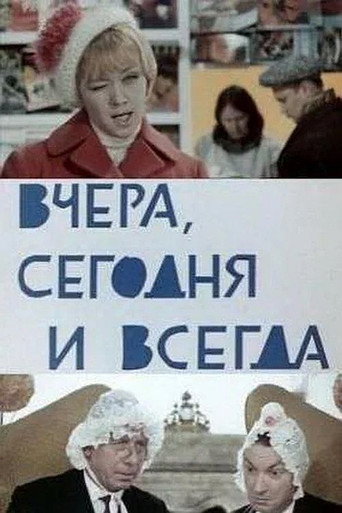 Póster de Вчера, сегодня и всегда