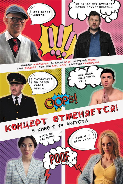 Póster de Концерт отменяется