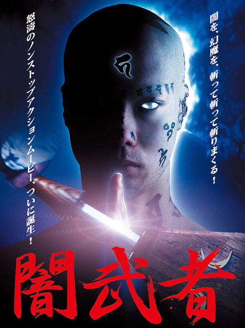 Póster de 闇武者