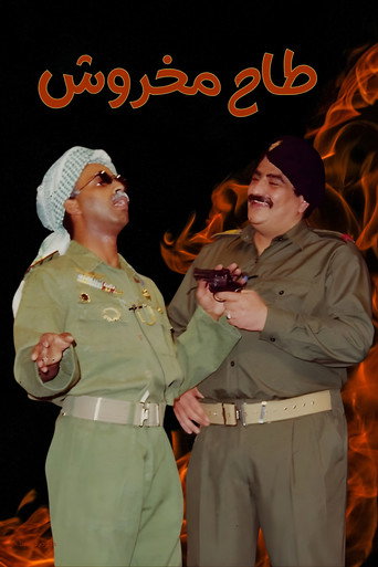 Póster de مسرحية طاح مخروش