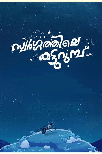 Póster de സ്വർഗ്ഗത്തിലെ  കട്ടുറുമ്പു