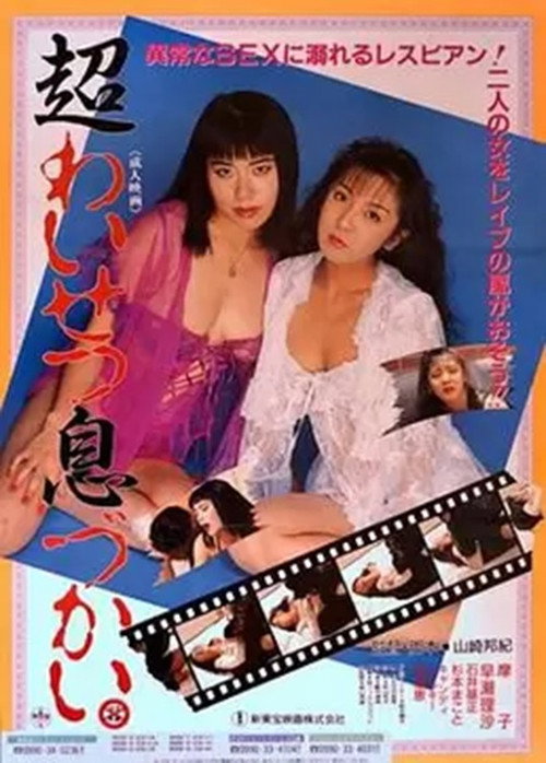 Póster de 超わいせつ息づかい