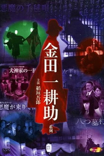 Póster de 金田一耕助シリーズ・悪魔の手毬唄