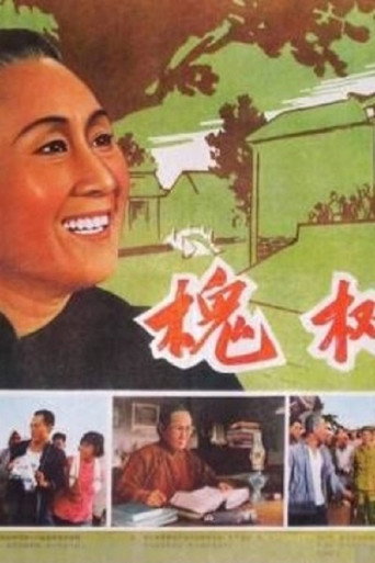 Póster de 槐树庄