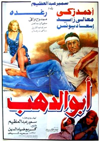 Póster de أبو الدهب