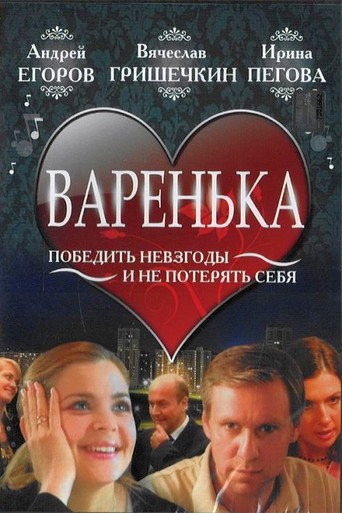 Póster de Варенька