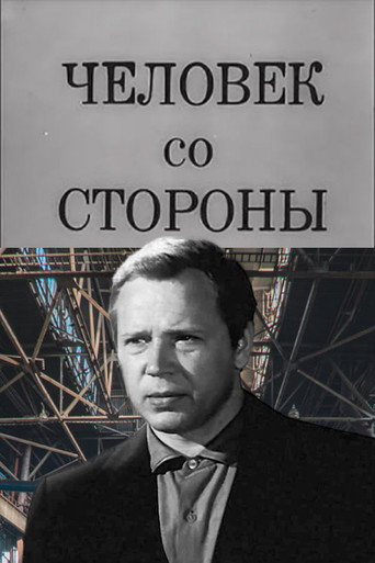 Póster de Человек со стороны