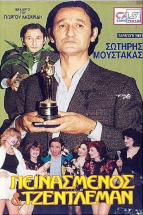 Póster de Πεινασμένος και τζέντλεμαν