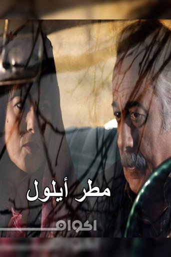 Póster de مطر ايلول
