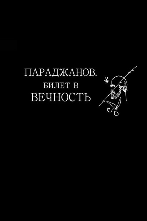 Póster de Параджанов. Билет в вечность