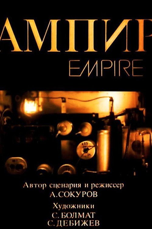 Póster de Ампир
