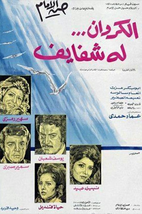 Póster de الكروان له شفايف