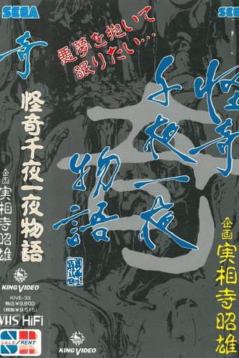 Póster de 怪奇千夜一夜物語 「奇」の巻