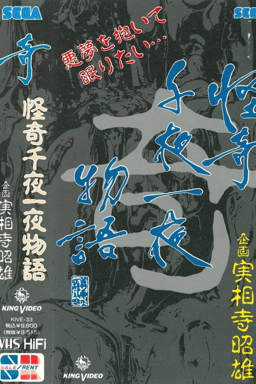Póster de 怪奇千夜一夜物語 「奇」の巻